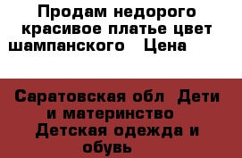 Продам недорого красивое платье цвет шампанского › Цена ­ 800 - Саратовская обл. Дети и материнство » Детская одежда и обувь   